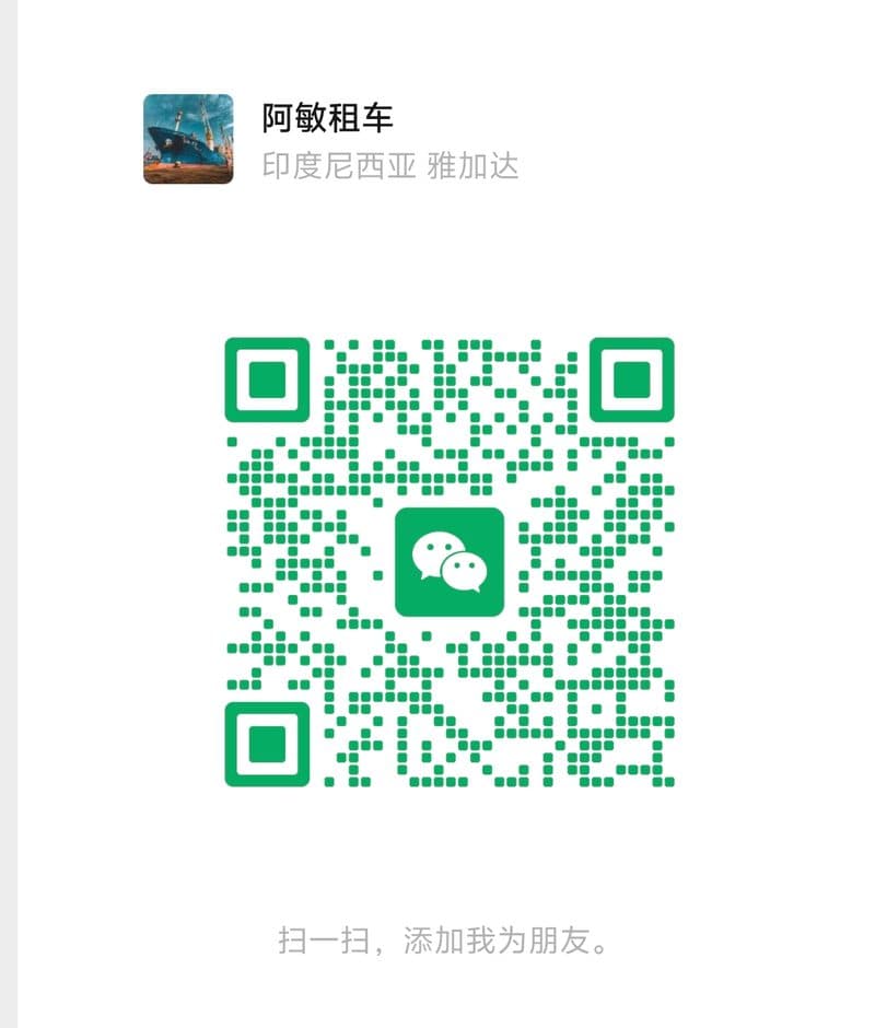 阿敏租车微信二维码